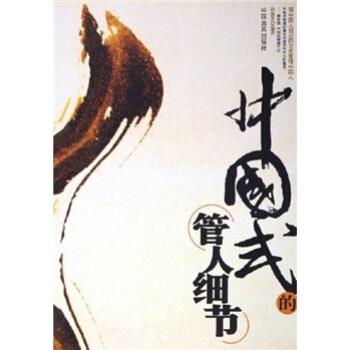 【正版书】 中国式的管人细节 孙海芳 著 中国言实出版社