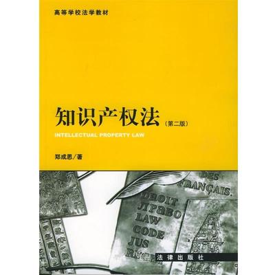 【正版书】 知识产权法 郑成思 著 法律出版社