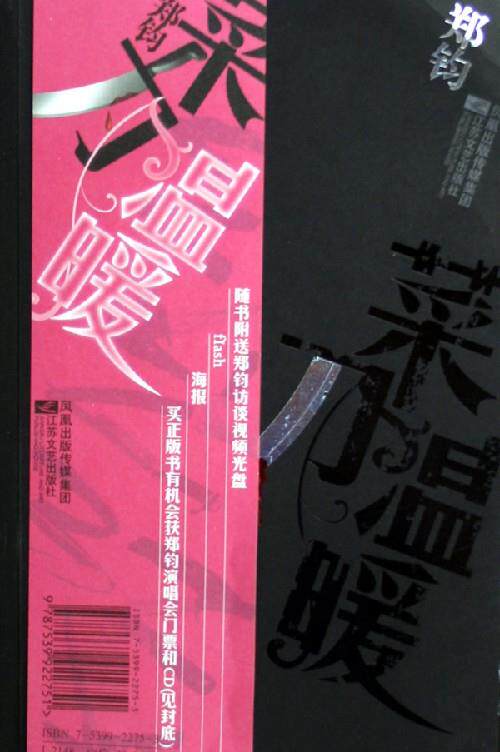 【正版现货】菜刀温暖-生活像一把菜刀我们只是案板上的菜花或者冬瓜 郑钧