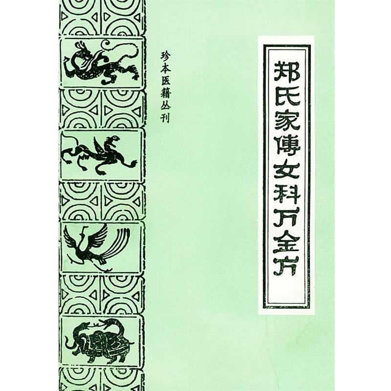 【正版书】 郑氏家传女科万金方—珍本医籍丛刊 (清)郑元良 编,杨维华等 点校 中医古籍出版社