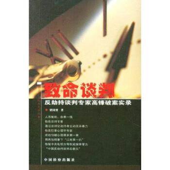 【正版书】 致命谈判:反劫持谈判专家高锋破案实录 贾国勇 中国检察出版社