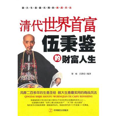 【正版书】 清代世界首富伍秉鉴的财富人生 贺痴 中国致公出版社