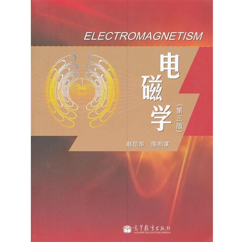 【正版书】 电磁学 赵凯华,陈熙谋 著 高等教育出版社
