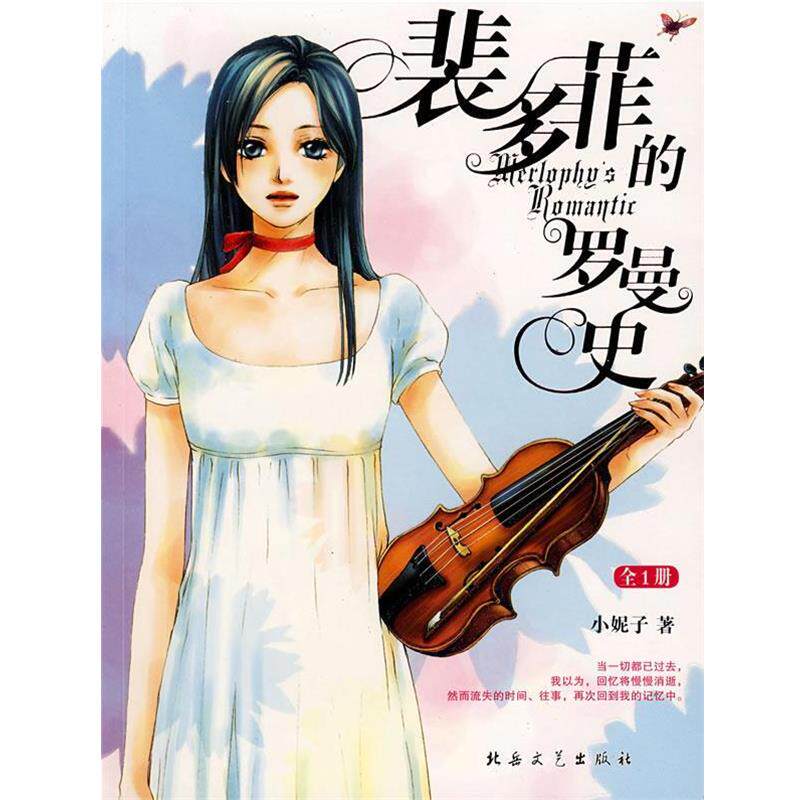 【正版书】 裴多菲的罗曼史 小妮子 著 北岳文艺出版社