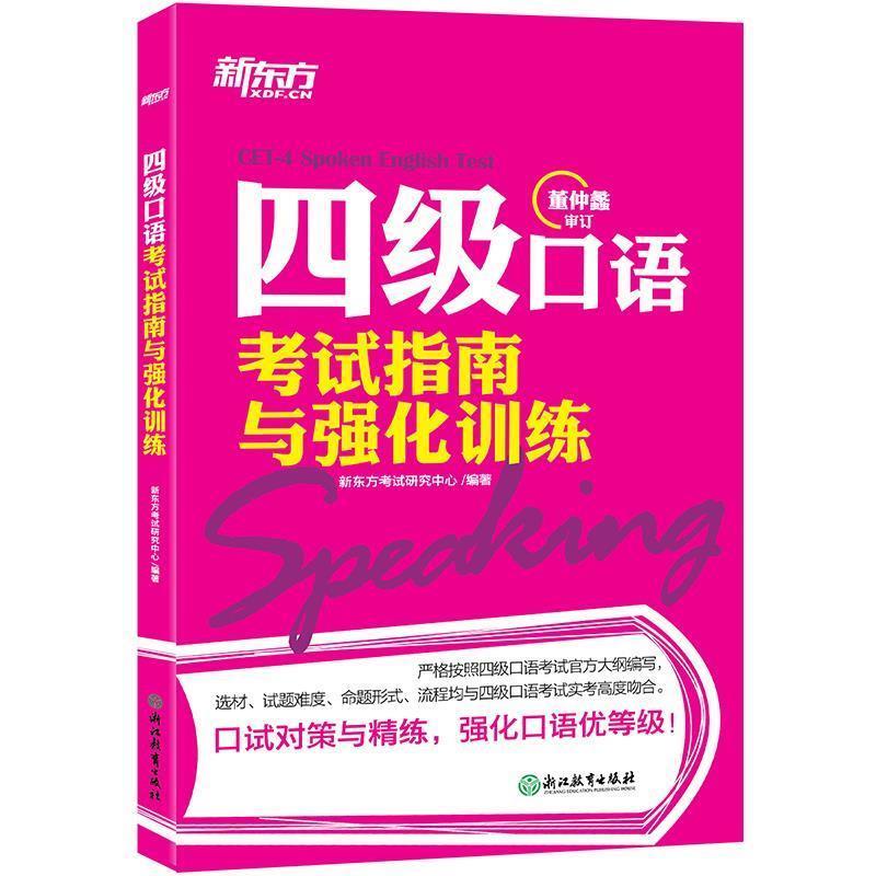【正版书】 新东方 四级口语考试指南与强化训练 新东方考试研究中心 浙江教育出版社