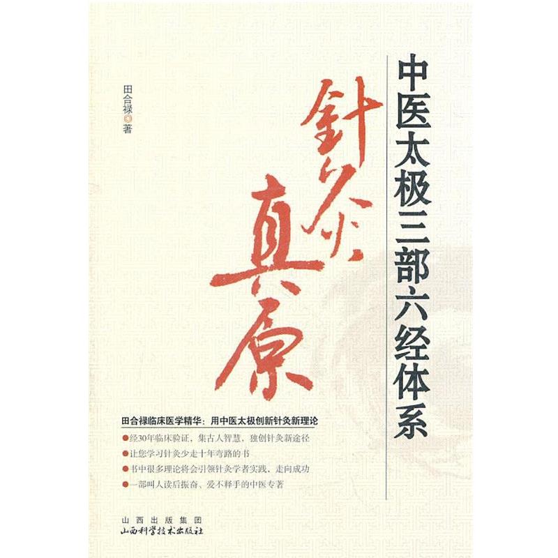 【正版书】 中医太极三部六经体系-针灸真原 田合禄 山西出版集团，山西科学技术出版社