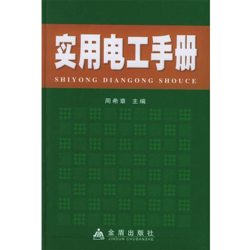 【正版书】 实用电工手册 周全 等 著,周希章 编 金盾出版社