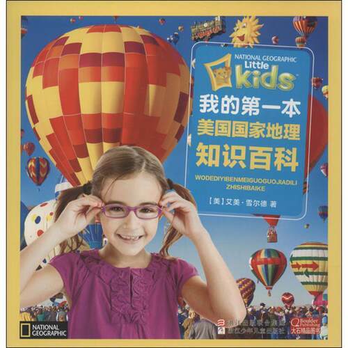 【正版书】 我的本美国国家地理知识百科 艾美·雪尔德 (Shields A.), 吴声海 浙江少年儿童出版社