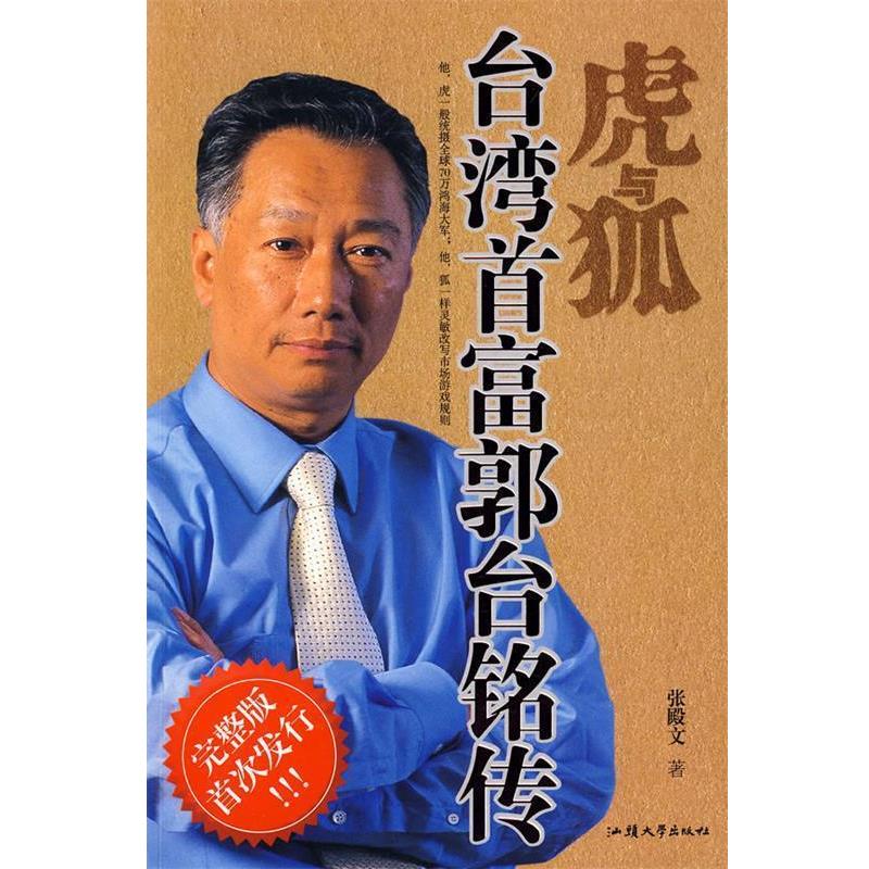 【正版书】 虎与狐—台湾首富郭台铭传 张殿文 著 汕头大学出版社
