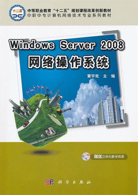 【正版】Windows_Server_2008网络操作系统（修订版）黄宇宪