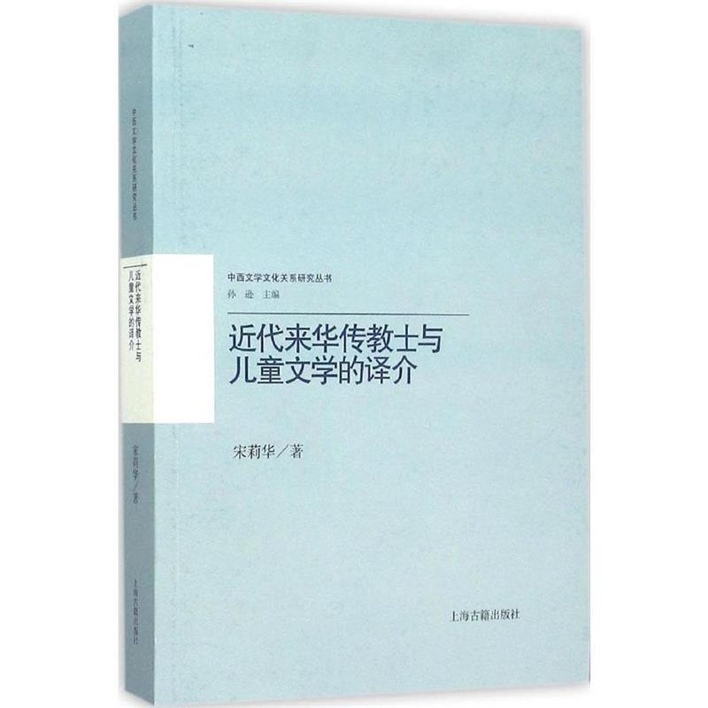 【正版】近代来华传教士与儿童文学的译介 宋莉华