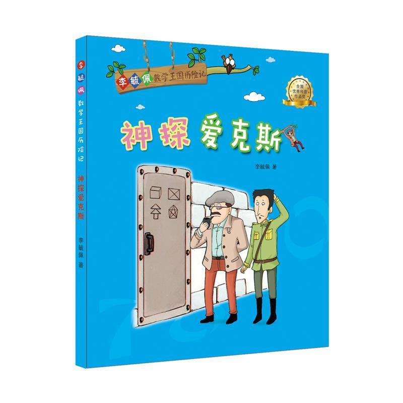 【正版书】 李毓佩数学王国历险记:神探爱克斯 李毓佩 著 海豚出版社