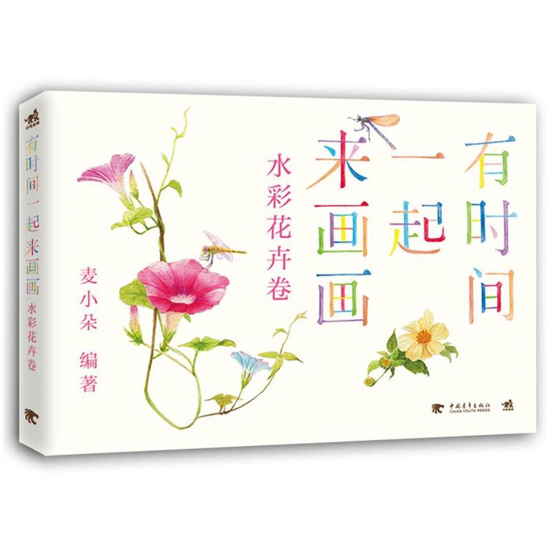 【正版书】 有时间一起来画画 麦小朵 编著 中国青年出版社