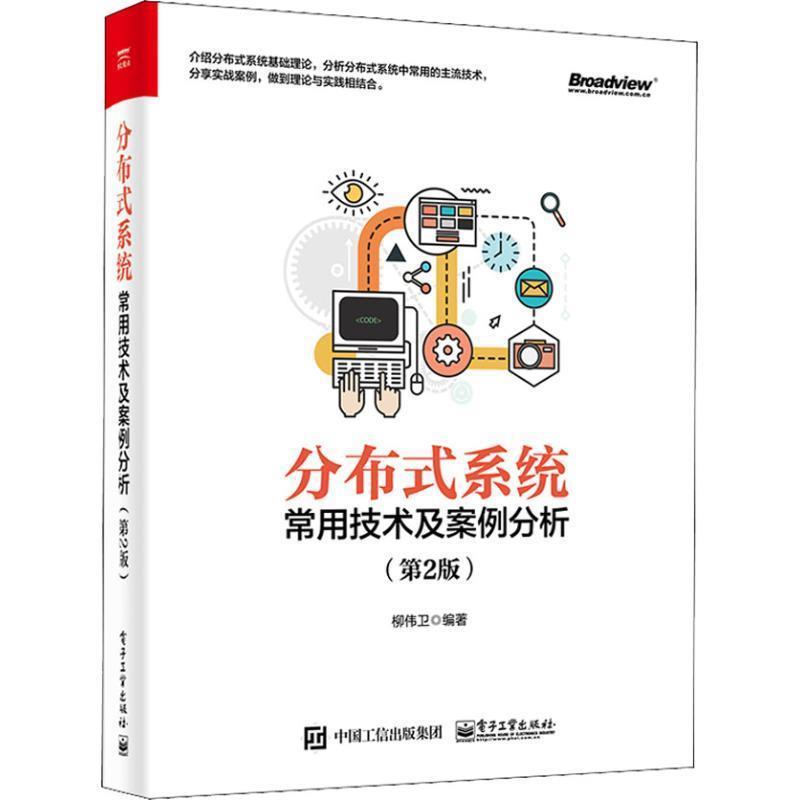 【正版书】 分布式系统常用技术及案例分析 柳伟卫 著 电子工业出版社