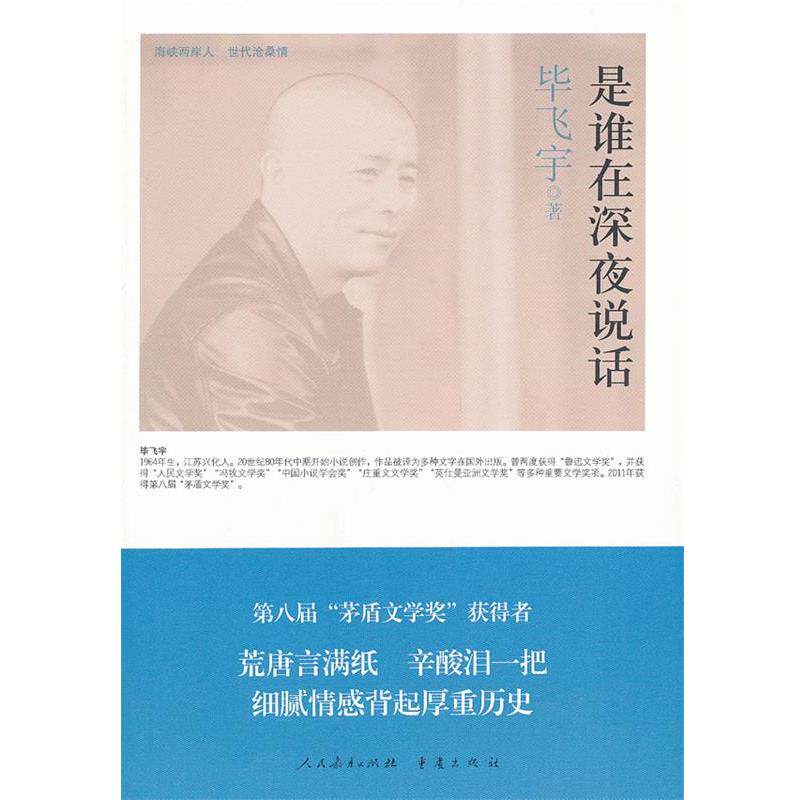 【正版书】 是谁在深夜说话 毕飞宇 著 重庆出版社