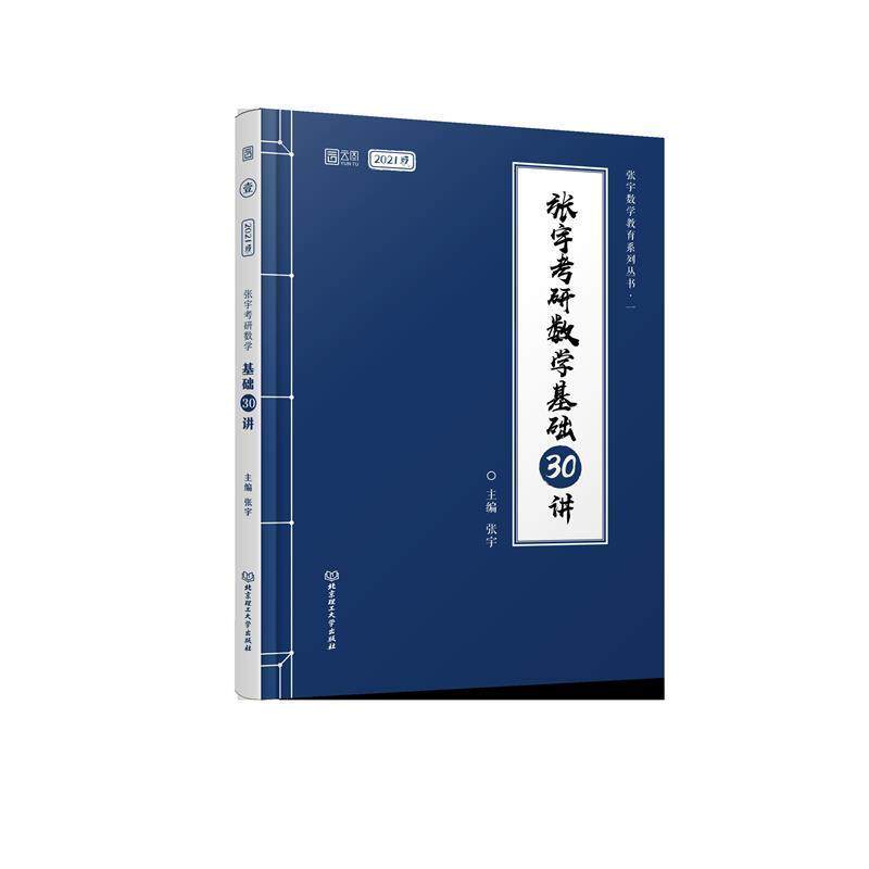 【正版书】 2021 张宇考研数学基础30讲 张宇 北京理工大学出版社