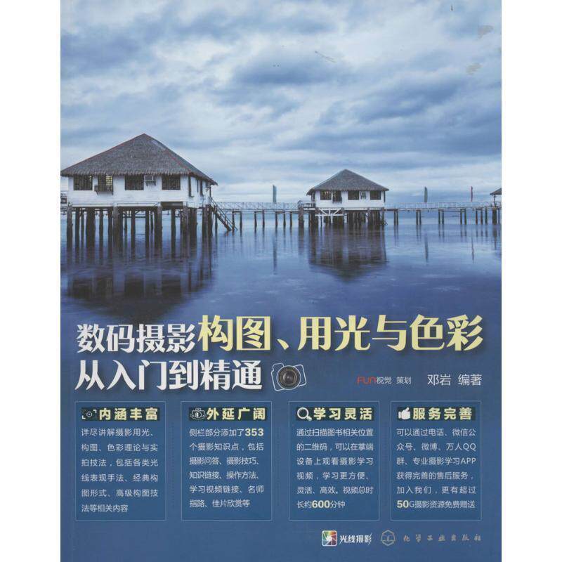 【正版】数码摄影构图用光与色彩从入门到精通 邓岩属于什么档次？