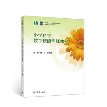【正版书】 小学科学教学技能训练教程 叶勤 著 高等教育出版社