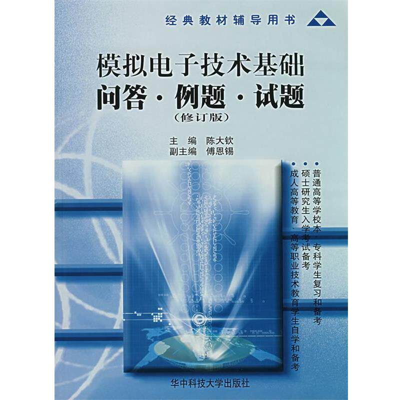 【正版书】 模拟电子技术基础问答·例题·试题 陈大钦 华中科技大学出版社