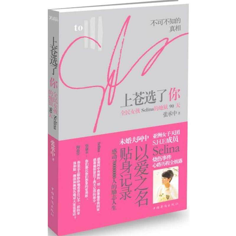 【正版书】 上苍选了你-全民女孩Selina的地狱90天 张承中著 中国华侨出版社