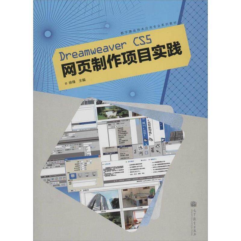 【正版书】 数字媒体技术应用专业系列教材:Dreamweaver CS5网页制作项目实践 徐锋 著,徐锋 编 高等教育出版社