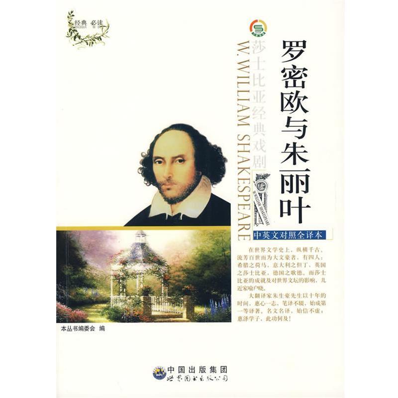 【正版书】 罗密欧与朱丽叶—莎士比亚经典戏剧丛书 《莎士比亚经典戏剧(中英对照)丛书》编委会 编 世界图书出版公司