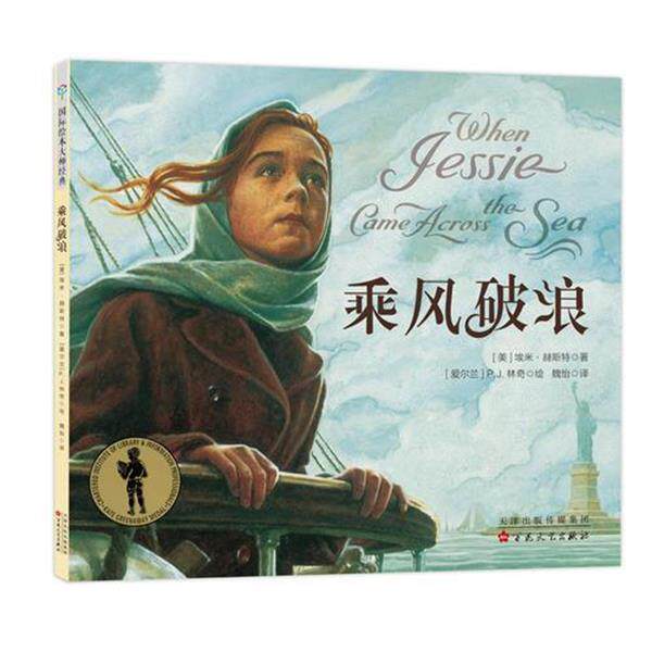 【正版书】 童立方 凯特格林纳威奖精装绘本：乘风破浪 [爱尔兰]P.J.林奇 绘 百花文艺出版社