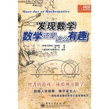 【正版书】 数学还是这么有趣 [美] 帕帕斯（Pappas T.） 著 机械工业出版社