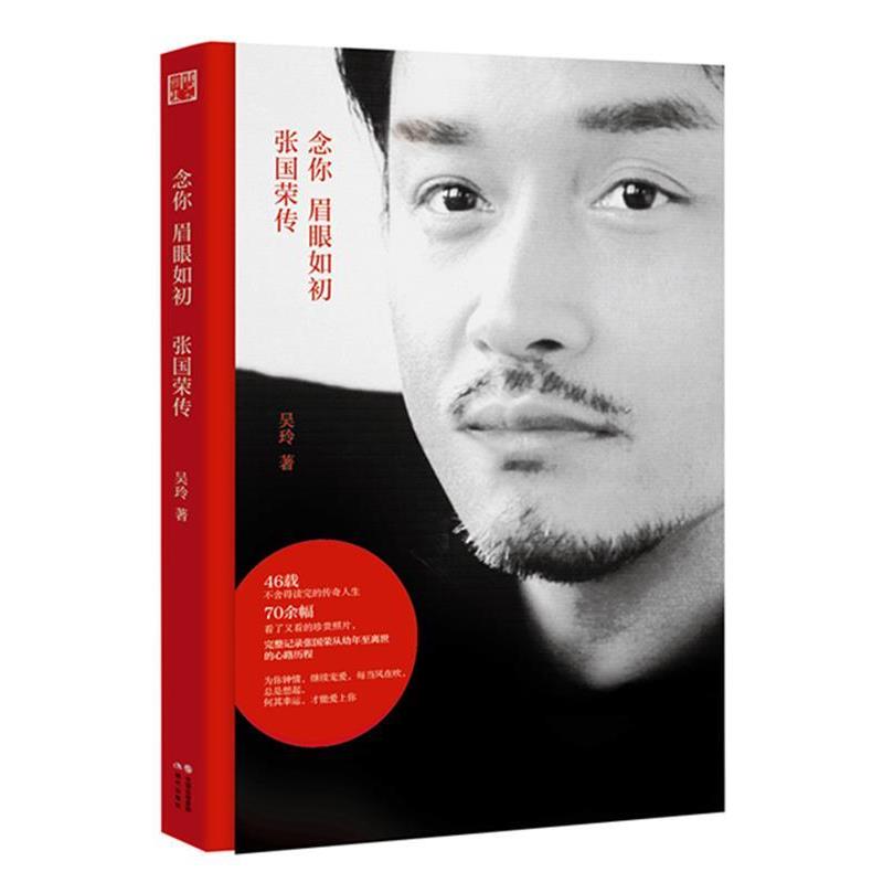 【正版书】 念你眉眼如初 张国荣传 吴玲 现代出版社
