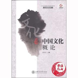 【正版书】 中国文化概论 莫真宝 上海交通大学出版社