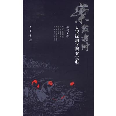 【正版书】 案发当时：大宋提刑官断案宝典 郭建 著 中华书局