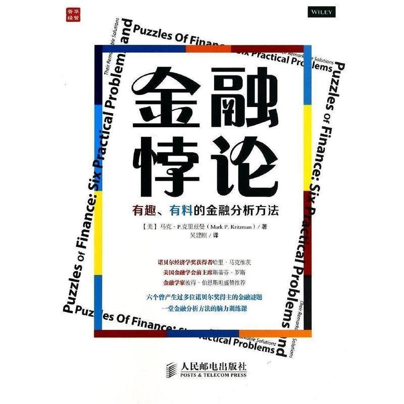 【正版书】 金融悖论:有趣、有料的金融分析方法 马克·P.克里兹曼 (Mark P.Kritzman), 吴建刚 人民邮电出版社