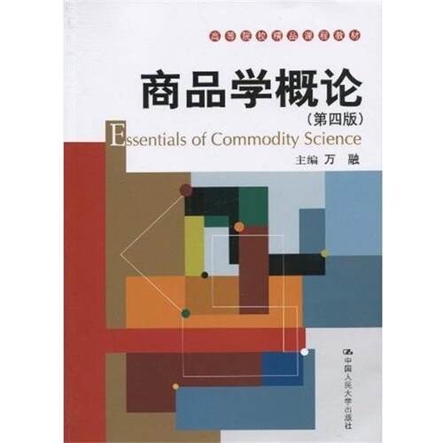 【正版书】 商品学概论 万融 著 中国人民大学出版社