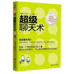 著 社 书 译林出版 译 李静宜 斋藤孝 日 聊天术 正版