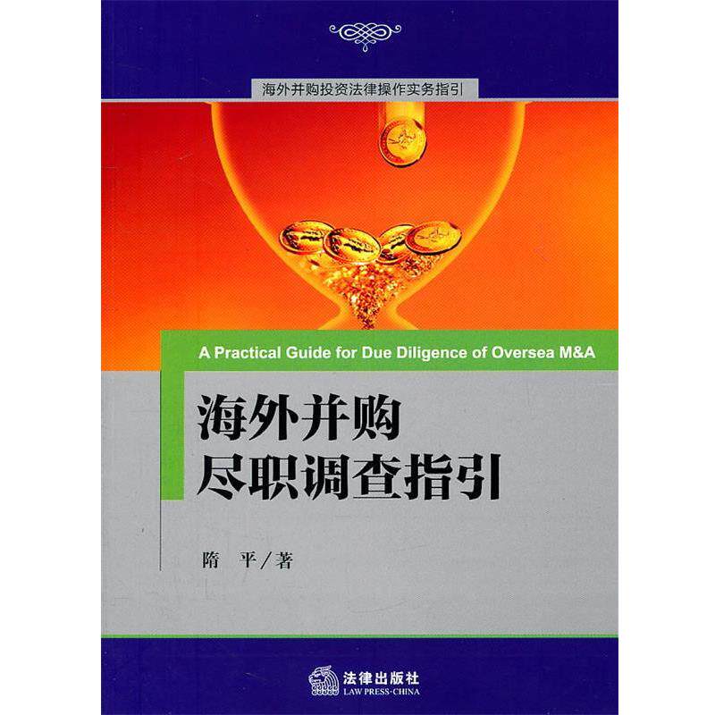 【正版书】 海外并购尽职调查指引 隋平 法律出版社