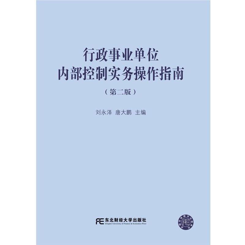 【正版书】 行政内部控制实务操作指南 刘永泽,唐大鹏 东北财经大学出版社有限责任公司