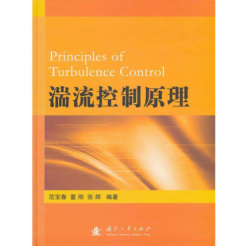 【正版书】 湍流控制原理 范宝春,董刚,张辉　编著 国防工业出版社