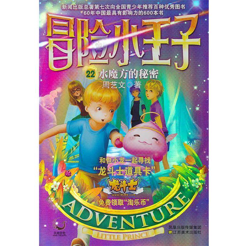 【正版书】 冒险小王子22:水魔方的秘密 周艺文 著 江苏美术出版社