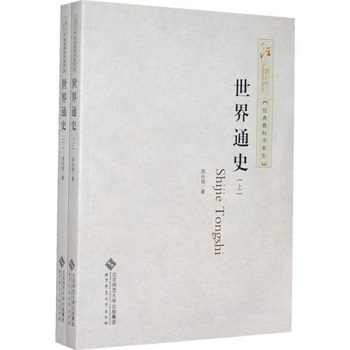 【正版书】 世界通史 周谷城　著 北京师范大学出版社