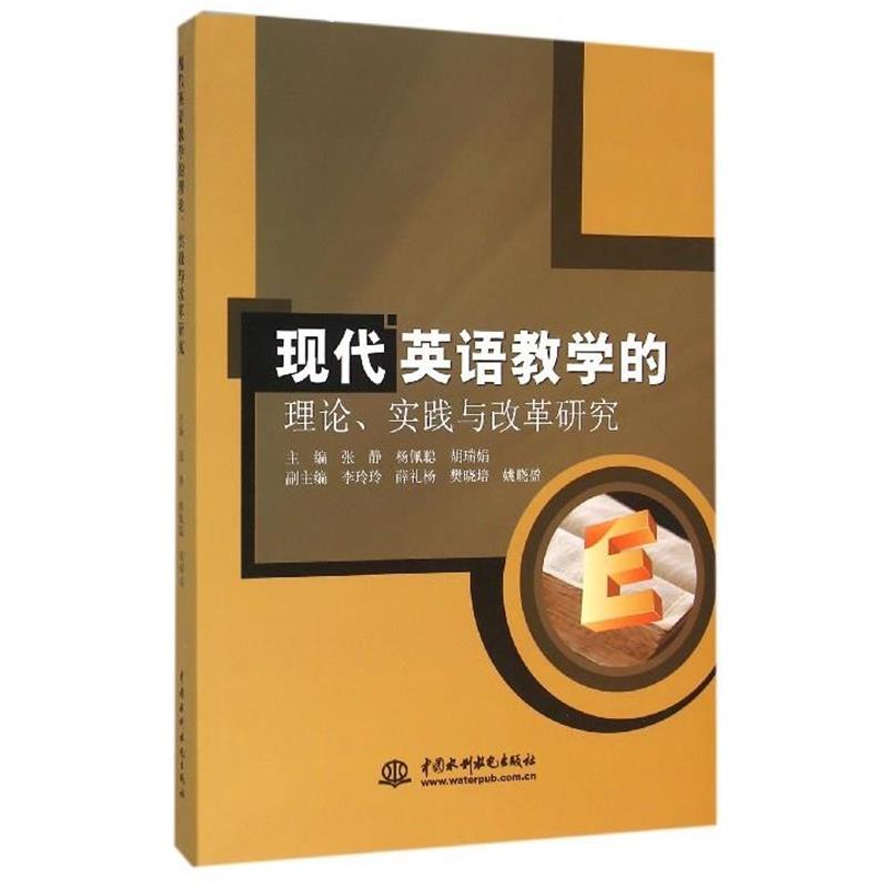【正版书】 现代英语教学的理论、实践与改革研究 张静,杨佩聪,胡瑞娟主编 水利水电出版社