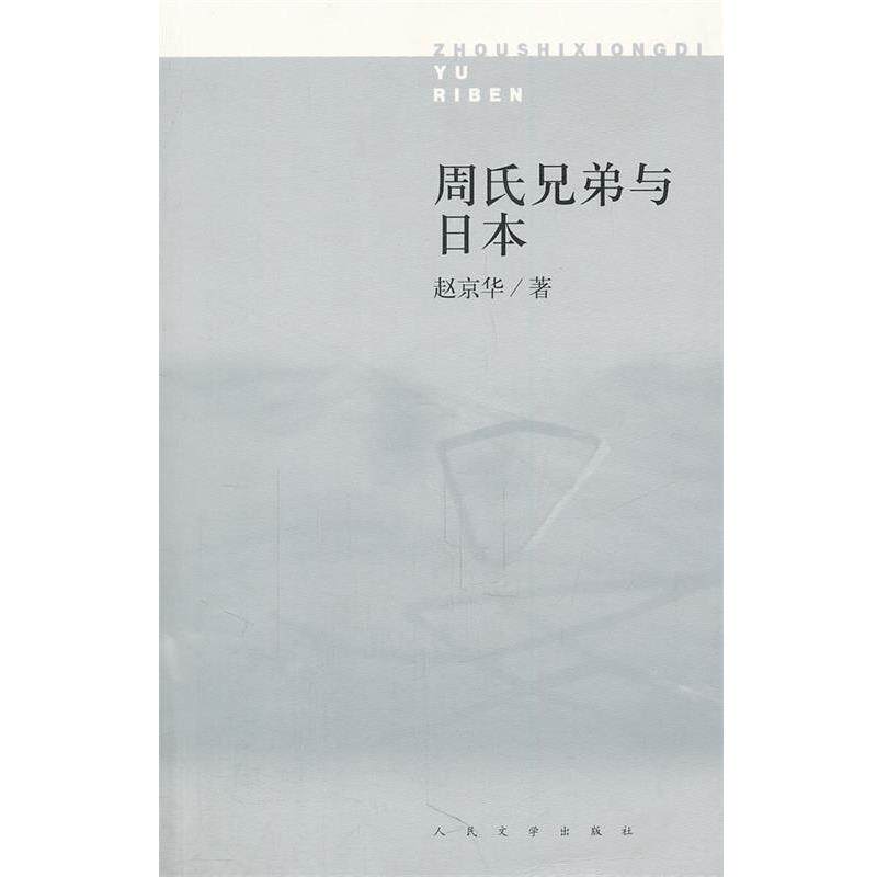 【正版书】 周氏兄弟与日本 赵京华 著 人民文学出版社