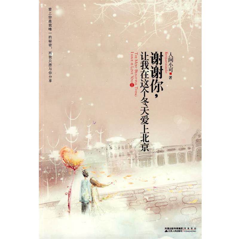 【正版书】 谢谢你,让我在这个冬天爱上北京 人间小可 著 江苏人民出版社