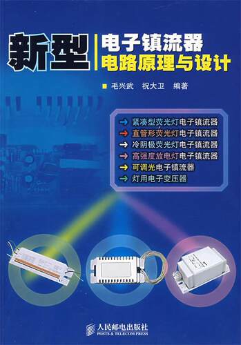 【正版现货】新型电子镇流器电路原理与设计 祝大卫 ；毛兴武