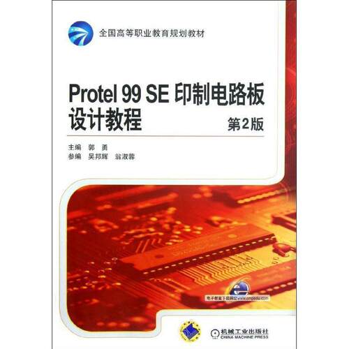 【正版书】 Protel 99 SE 印制电路板设计教程 第2版 郭勇　主编 机械工业出版社