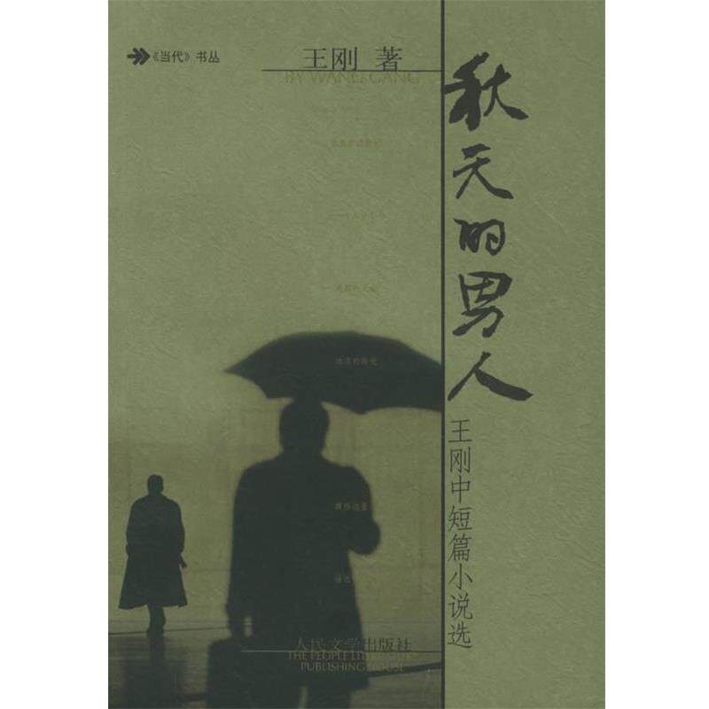 【正版书】 秋天的男人 王刚 著 人民文学出版社