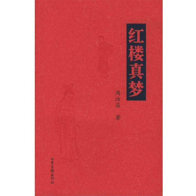 【正版书】 红楼真梦 周汝昌 著 山东画报出版社
