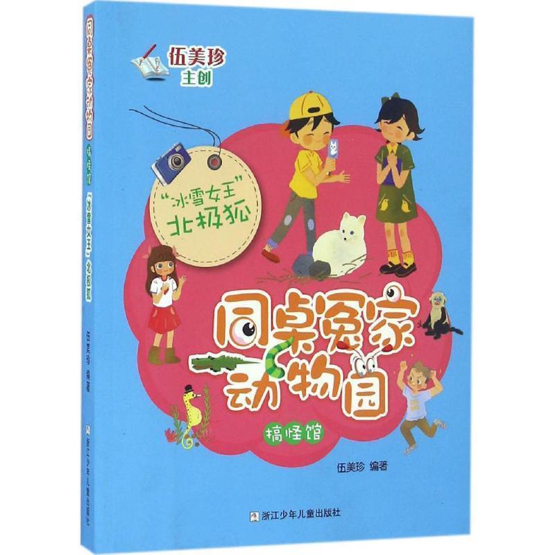 【正版书】 同桌冤家动物园·搞怪馆:“冰雪女王”北极狐 伍美珍　编著 浙江少年儿童出版社