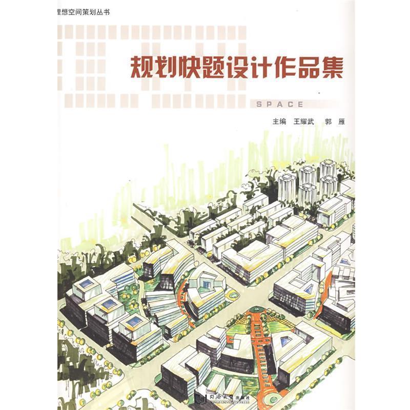 【正版书】 规划快题设计作品集 王耀武 同济大学出版社