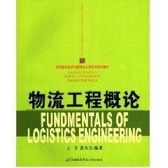 【正版现货】高等院校经济与管理核心课经典系列教材-物流工程概论 王丰、姜大立