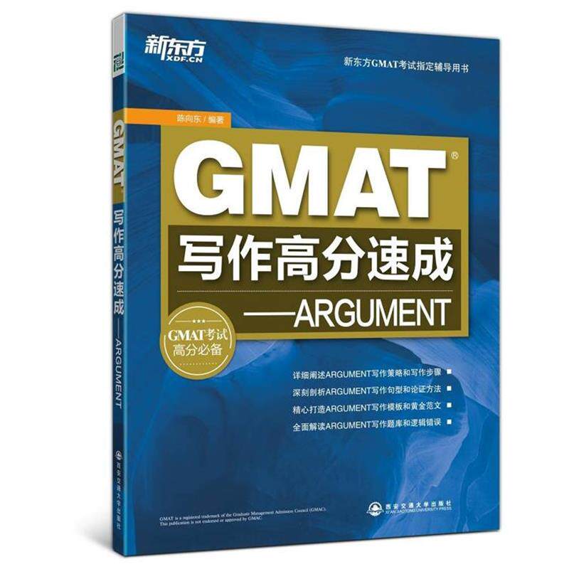 【正版书】 GMAT写作高分速成-ARGUMENT 陈向东 编著 西安交通大学出版社